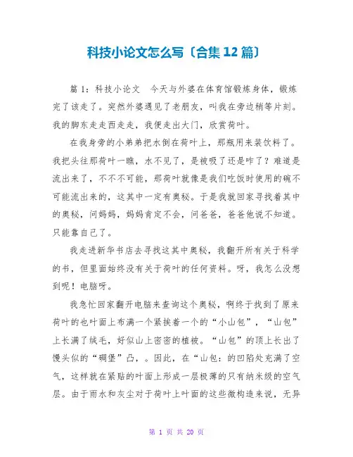 科技小论文怎么写(合集12篇)