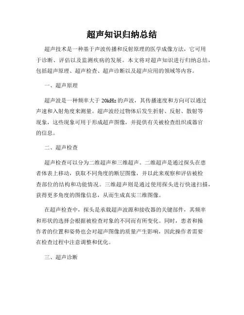 超声知识归纳总结