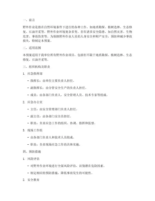 野外作业安全应急预案