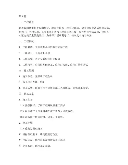 玉溪定做庭院灯工程施工(3篇)