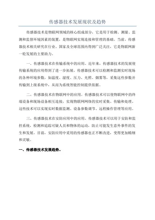 传感器技术发展现状及趋势