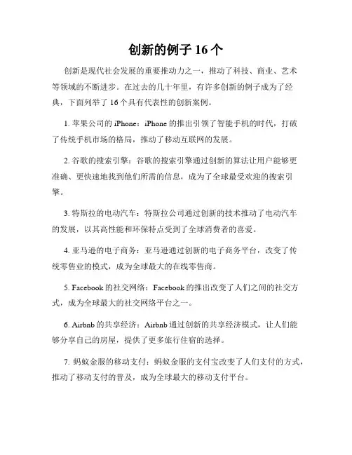 创新的例子16个