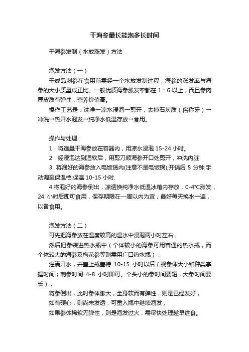干海参最长能泡多长时间