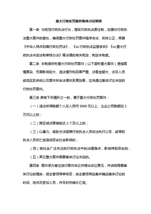 重大行政处罚案件集体讨论制度