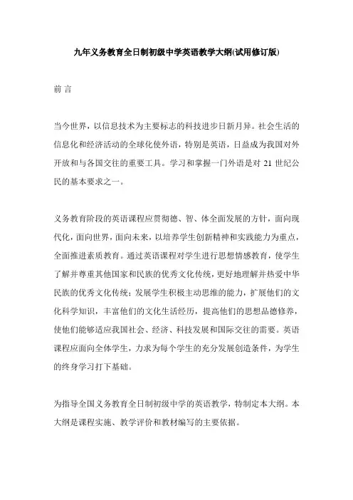 人教版九年义务教育全日制初级中学英语教学大纲