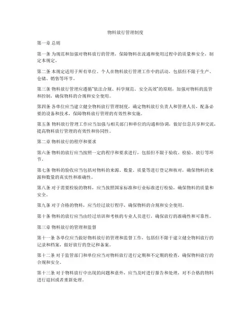 物料放行管理制度