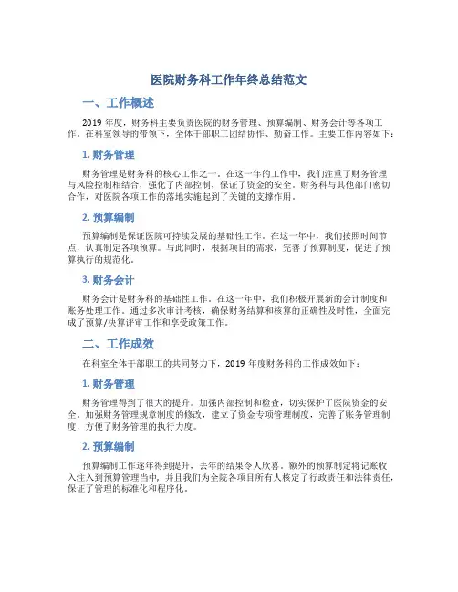 医院财务科工作年终总结范文