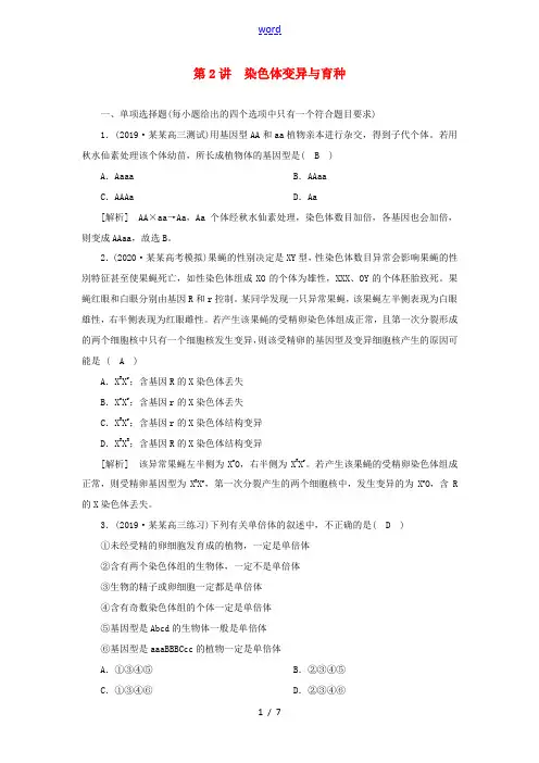(新高考)高考生物一轮复习 练习(21)染色体变异与育种(含解析)新人教版高三全册生物试题