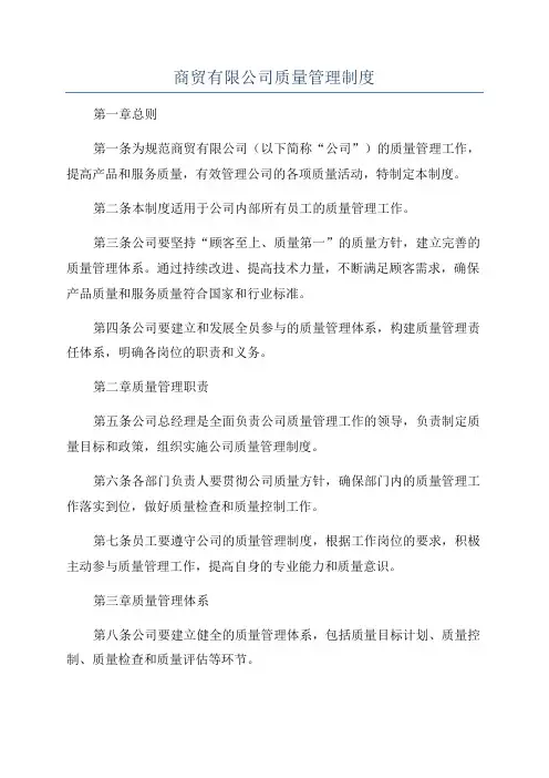 商贸有限公司质量管理制度
