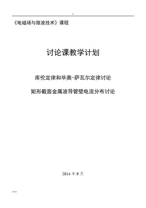 2014电磁场与微波技术课程讨论课方案