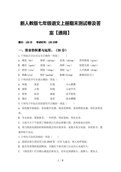 新人教版七年级语文上册期末测试卷及答案【通用】