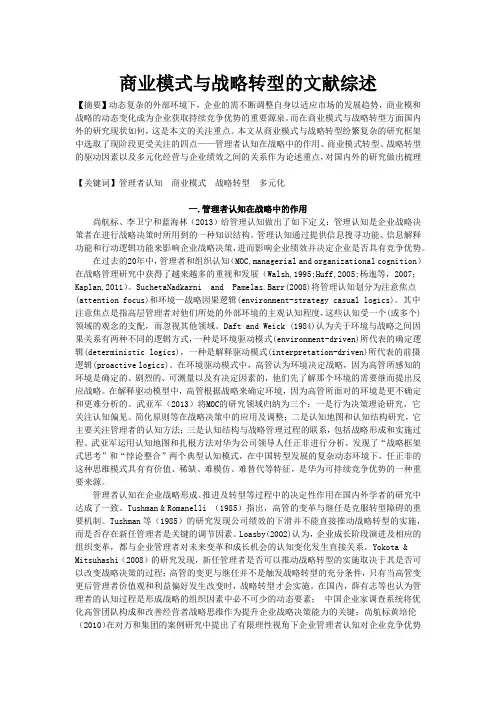 商业模式与战略转型的文献综述 ——国内外文献对比研究