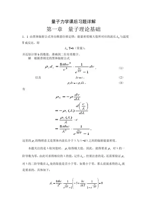 《量子力学教程》周世勋课后答案