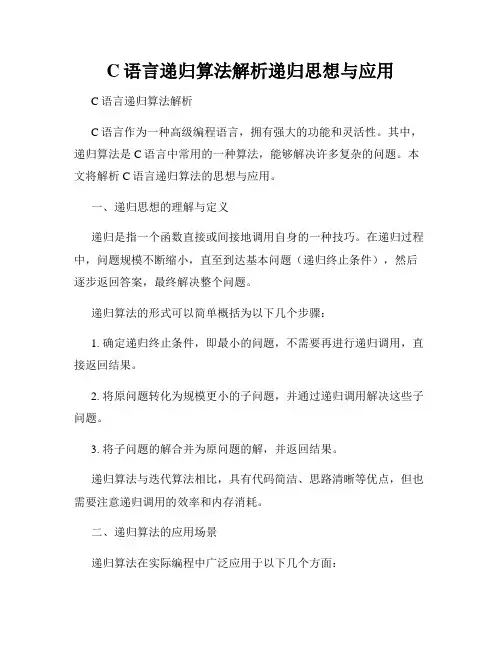 C语言递归算法解析递归思想与应用