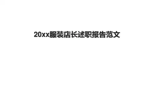 20xx服装店长述职报告范文.pptx