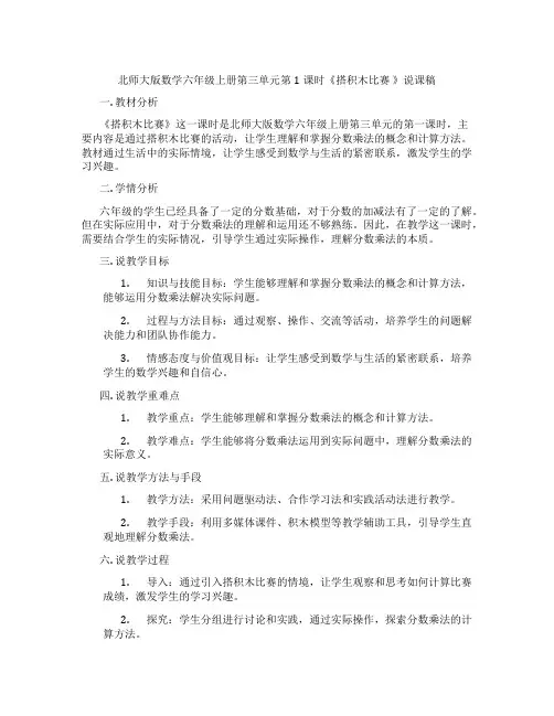北师大版数学六年级上册第三单元第1课时《搭积木比赛 》说课稿