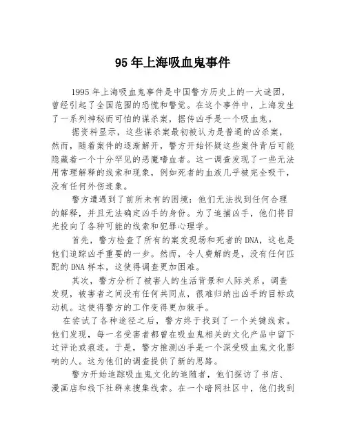 95年上海吸血鬼事件