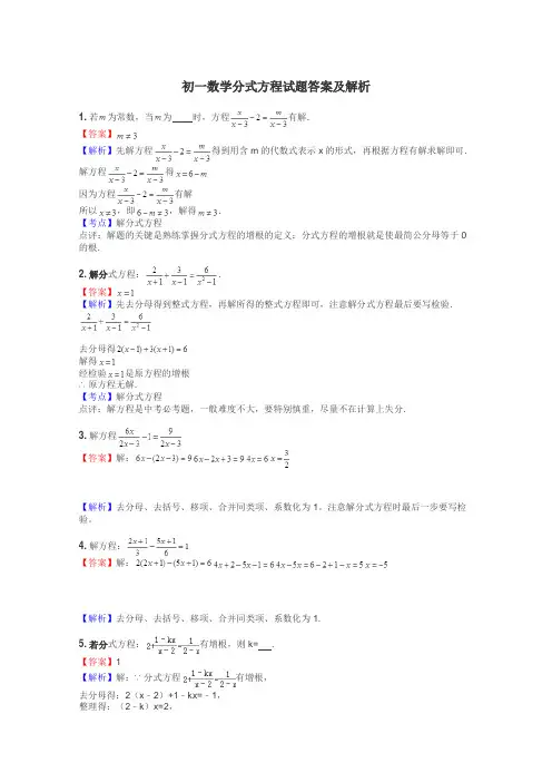 初一数学分式方程试题答案及解析
