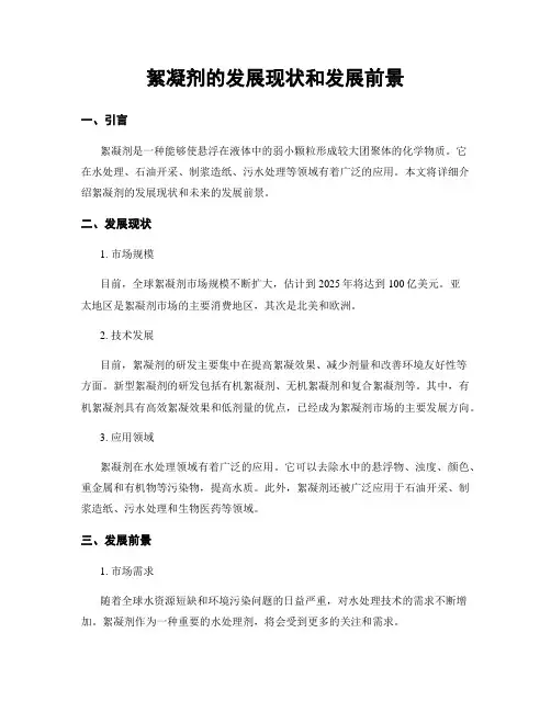 絮凝剂的发展现状和发展前景