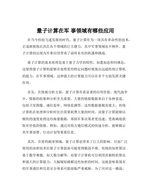 量子计算在军 事领域有哪些应用