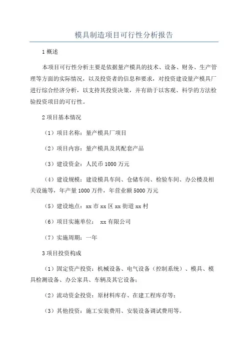 模具制造项目可行性分析报告