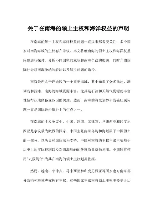 关于在南海的领土主权和海洋权益的声明