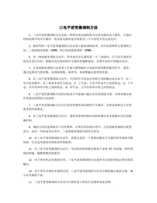 三电平逆变器调制方法