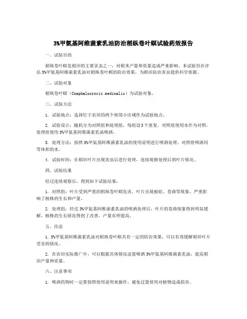 3%甲氨基阿维菌素乳油防治稻纵卷叶螟试验药效报告
