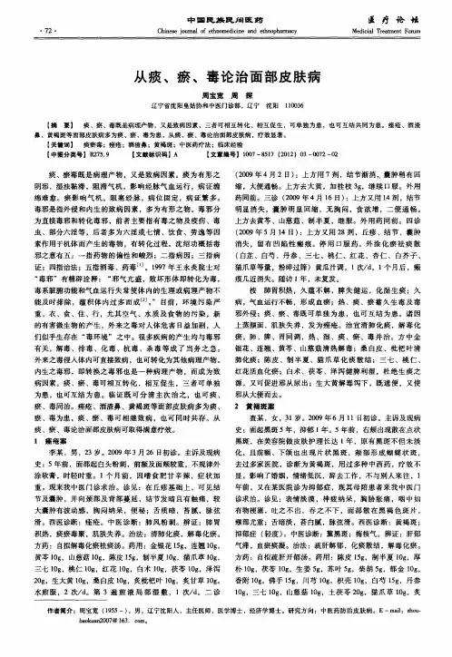 从痰、瘀、毒论治面部皮肤病