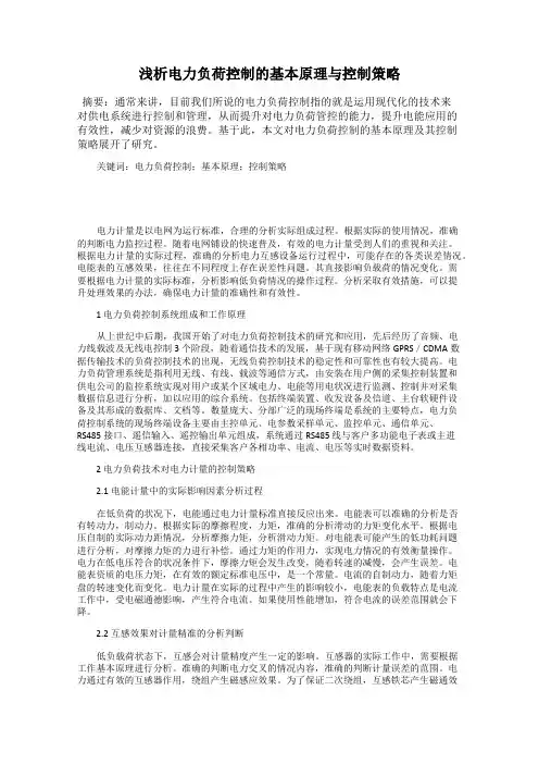 浅析电力负荷控制的基本原理与控制策略