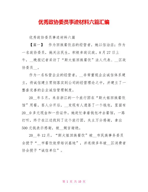 优秀政协委员事迹材料六篇汇编