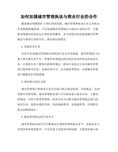 如何加强城市管理执法与商业行业的合作
