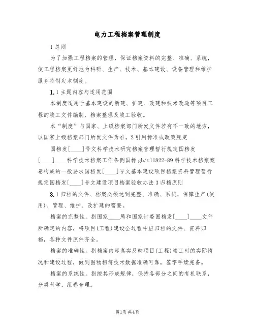 电力工程档案管理制度(2篇)
