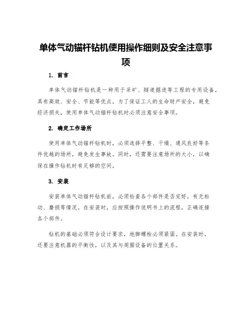 单体气动锚杆钻机使用操作细则及安全注意事项