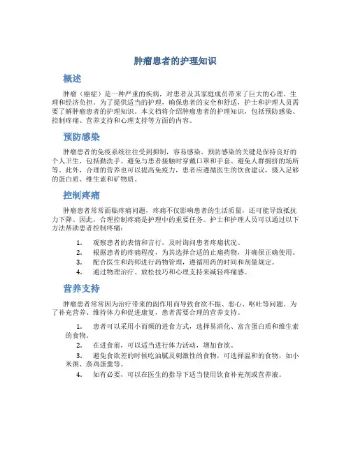 肿瘤患者的护理知识