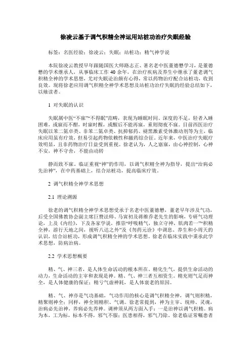 徐凌云基于调气积精全神运用站桩功治疗失眠经验