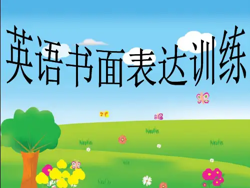 中考英语书面表达专题复习完整37979ppt课件