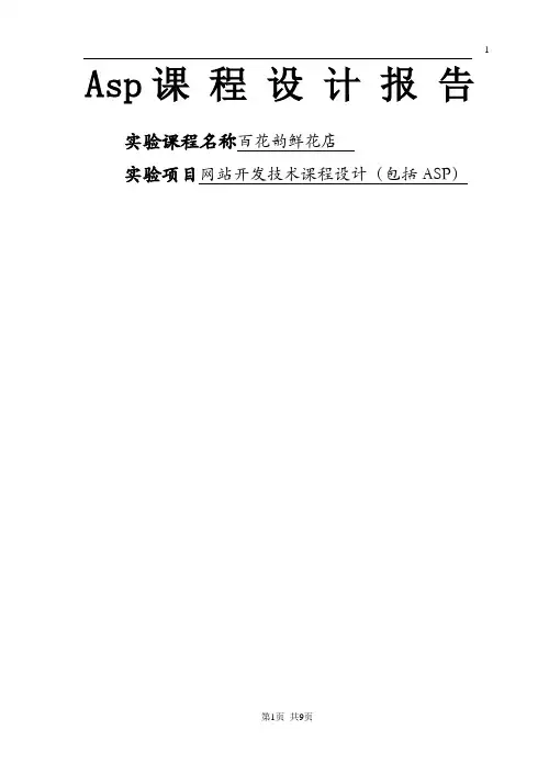 Asp课 程 设 计 报 告