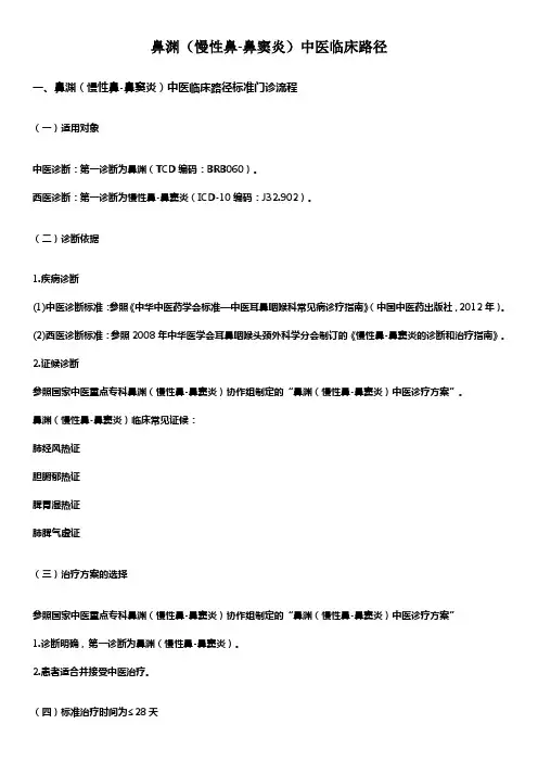 鼻渊(慢性鼻-鼻窦炎)中医临床路径