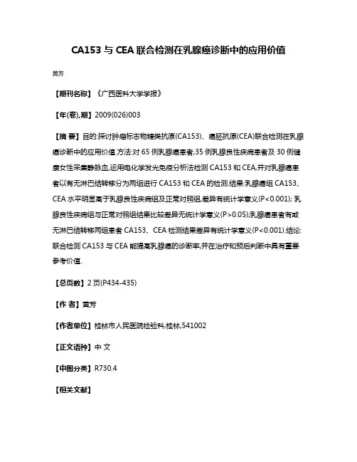 CA153与CEA联合检测在乳腺癌诊断中的应用价值