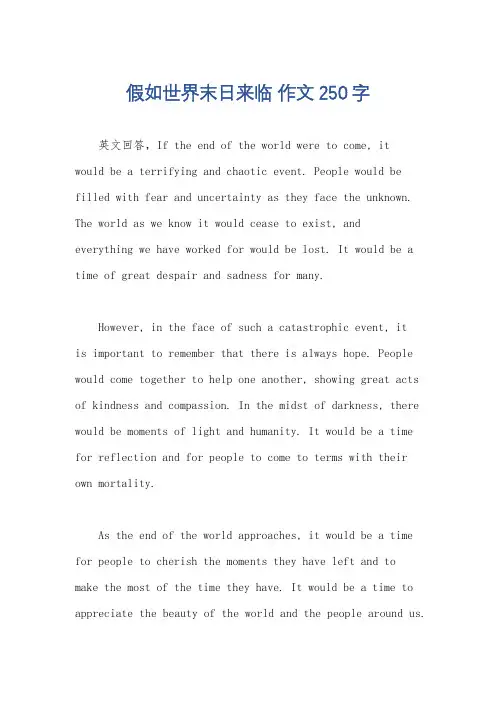 假如世界末日来临 作文250字