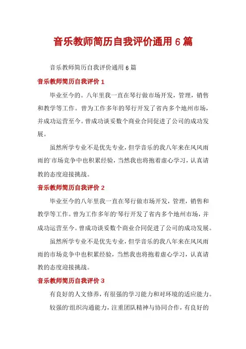 音乐教师简历自我评价通用6篇