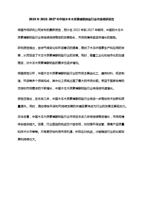 2023年2022-2027年中国木本木质素磺酸钠盐行业市场调研报告