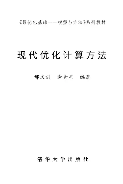 《最优化基础——模型与方法》系列教材