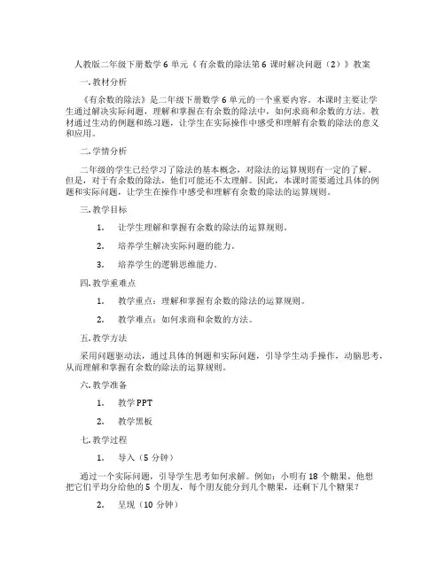 人教版二年级下册数学6单元《 有余数的除法第6课时解决问题(2)》教案