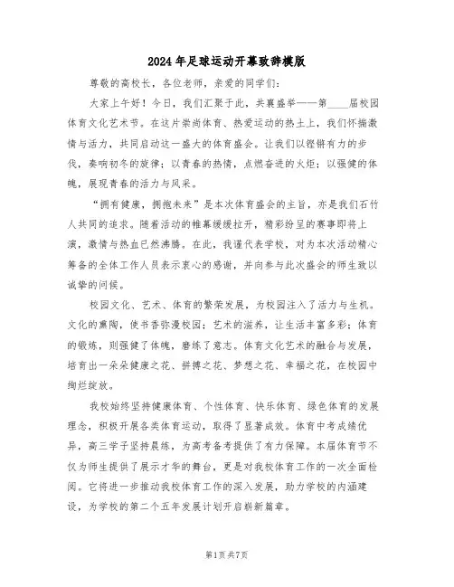 2024年足球运动开幕致辞模版（五篇）