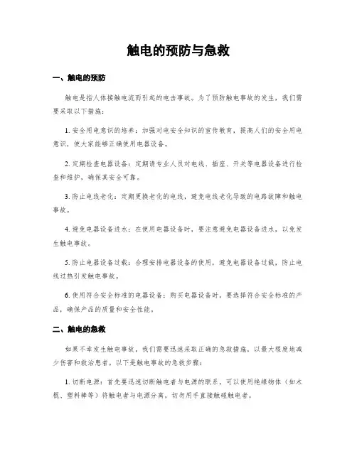 触电的预防与急救