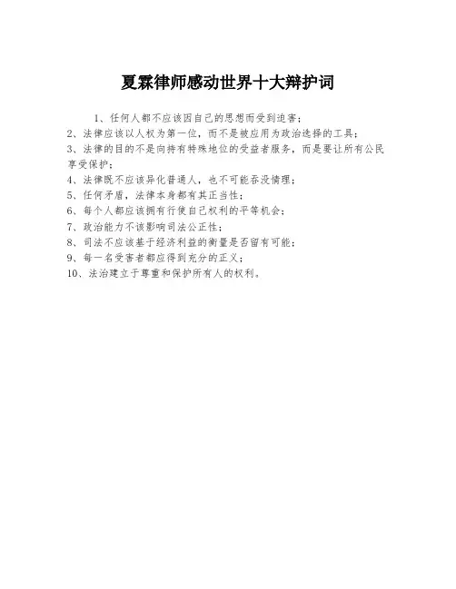 夏霖律师感动世界十大辩护词