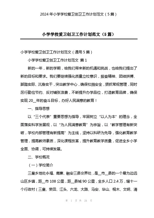 2024年小学学校爱卫创卫工作计划范文(5篇)