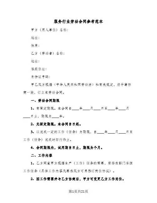 服务行业劳动合同参考范本(5篇)
